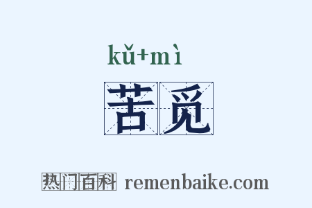 苦觅是什么意思的图片